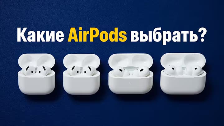 Какие AirPods выбрать в 2026 году: гид по всей линейке